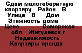 Сдам малогабаритную квартиру › Район ­ В-1 › Улица ­ В-1 › Дом ­ 8 › Этажность дома ­ 5 › Цена ­ 5 000 - Самарская обл., Жигулевск г. Недвижимость » Квартиры аренда   
